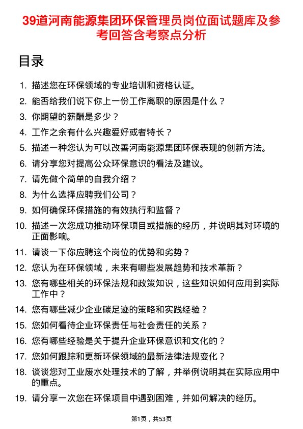 39道河南能源集团环保管理员岗位面试题库及参考回答含考察点分析