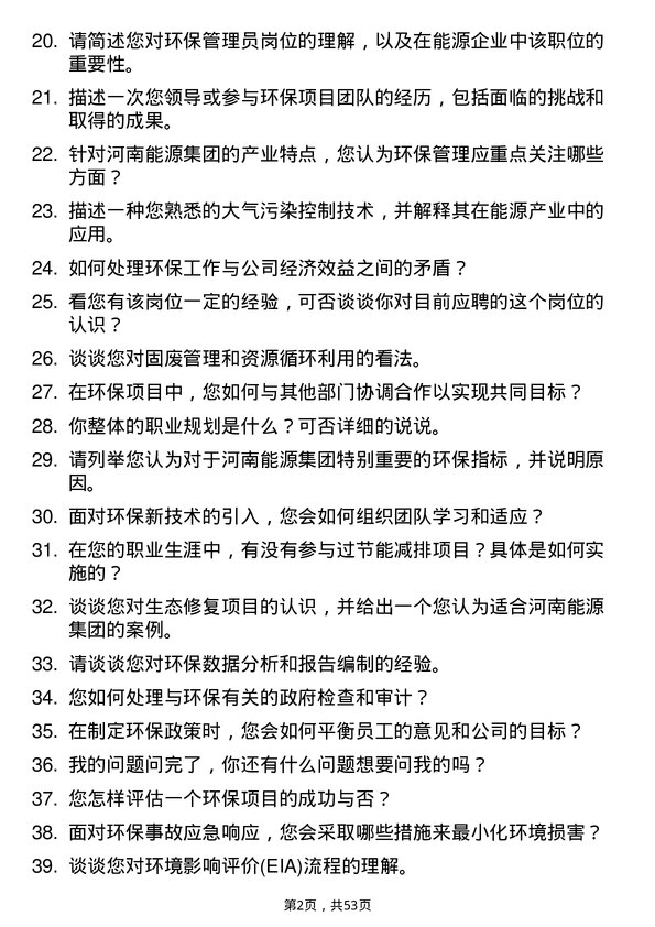 39道河南能源集团环保管理员岗位面试题库及参考回答含考察点分析