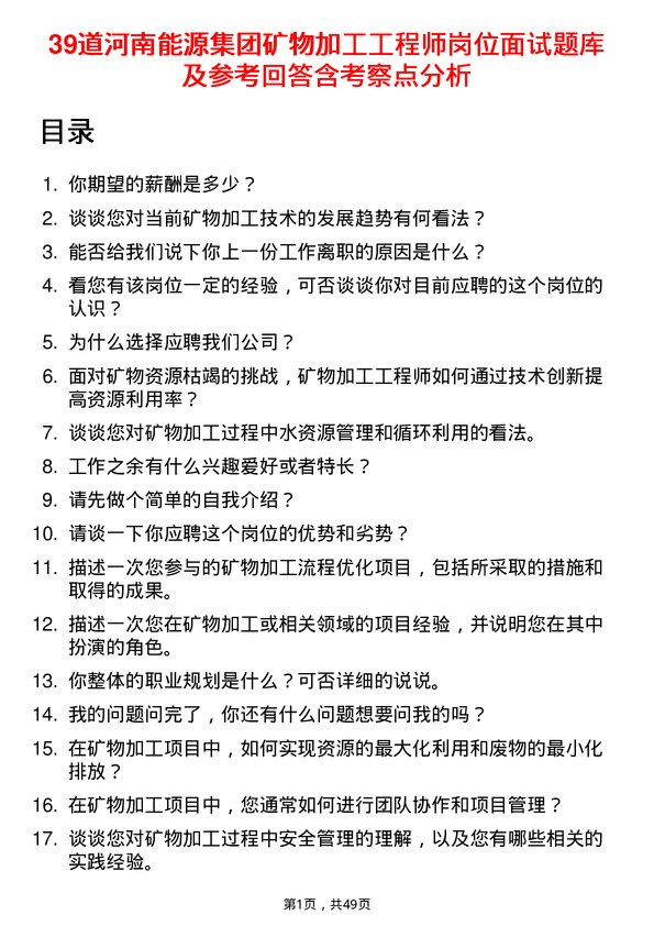 39道河南能源集团矿物加工工程师岗位面试题库及参考回答含考察点分析