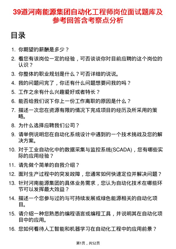 39道河南能源集团自动化工程师岗位面试题库及参考回答含考察点分析