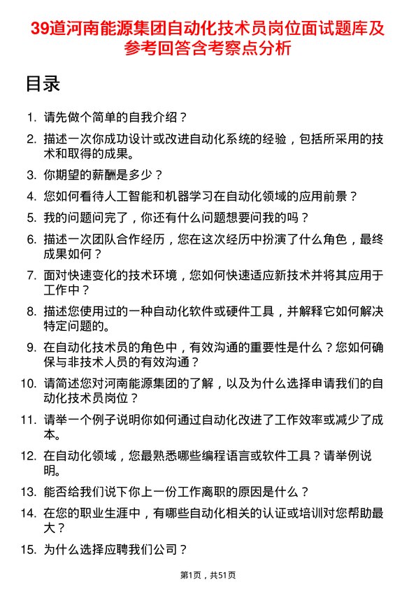 39道河南能源集团自动化技术员岗位面试题库及参考回答含考察点分析