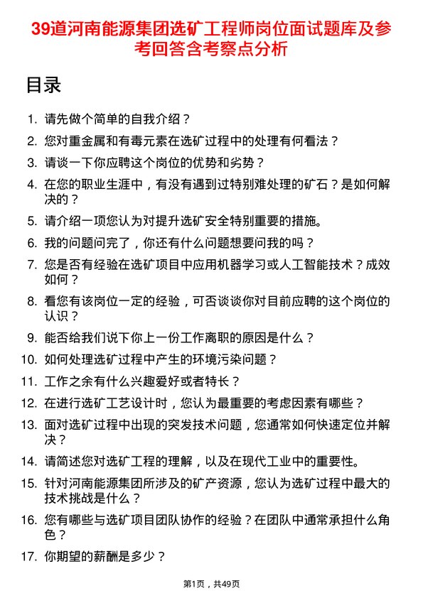 39道河南能源集团选矿工程师岗位面试题库及参考回答含考察点分析