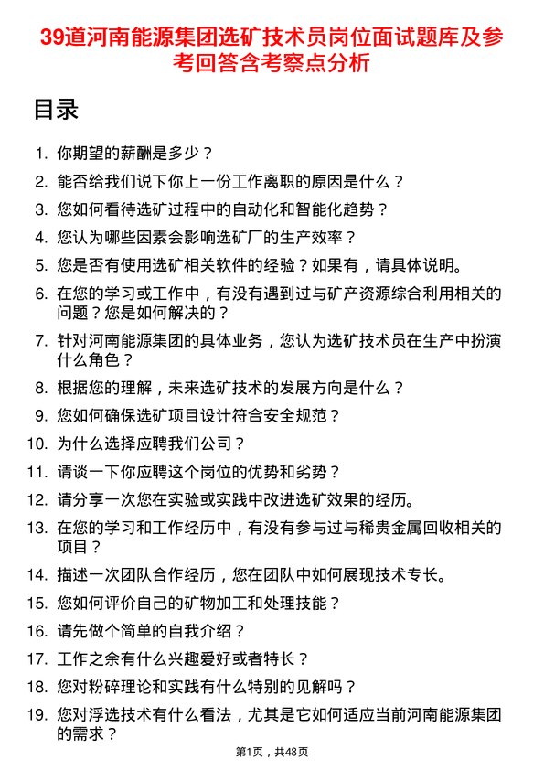 39道河南能源集团选矿技术员岗位面试题库及参考回答含考察点分析