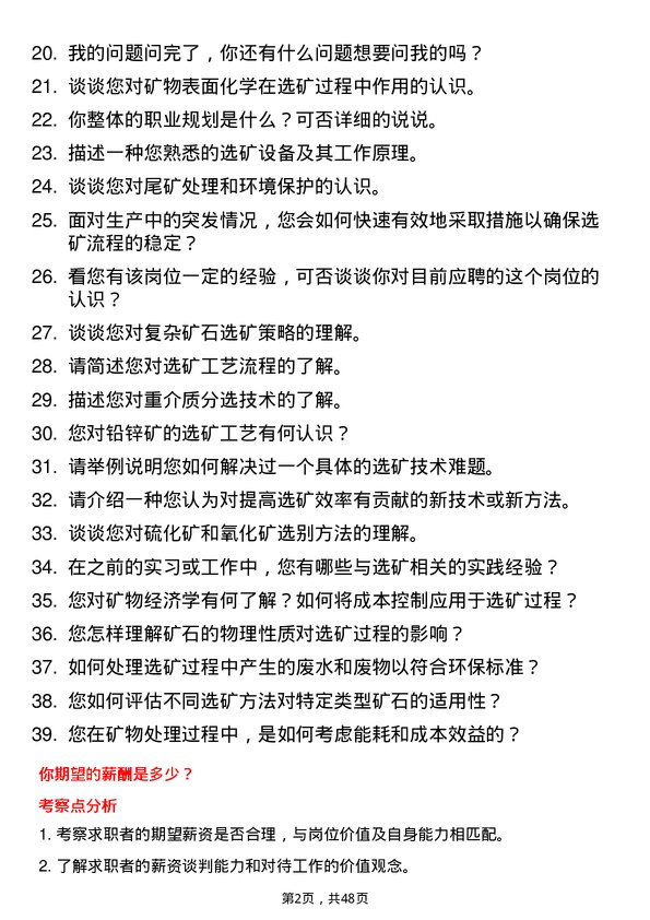 39道河南能源集团选矿技术员岗位面试题库及参考回答含考察点分析