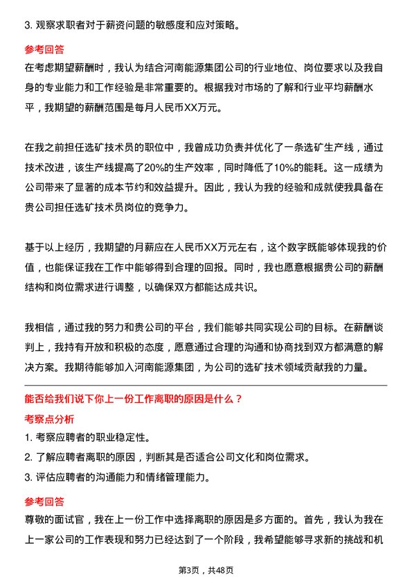 39道河南能源集团选矿技术员岗位面试题库及参考回答含考察点分析