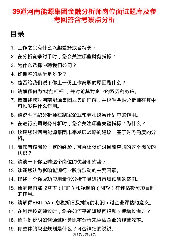 39道河南能源集团金融分析师岗位面试题库及参考回答含考察点分析