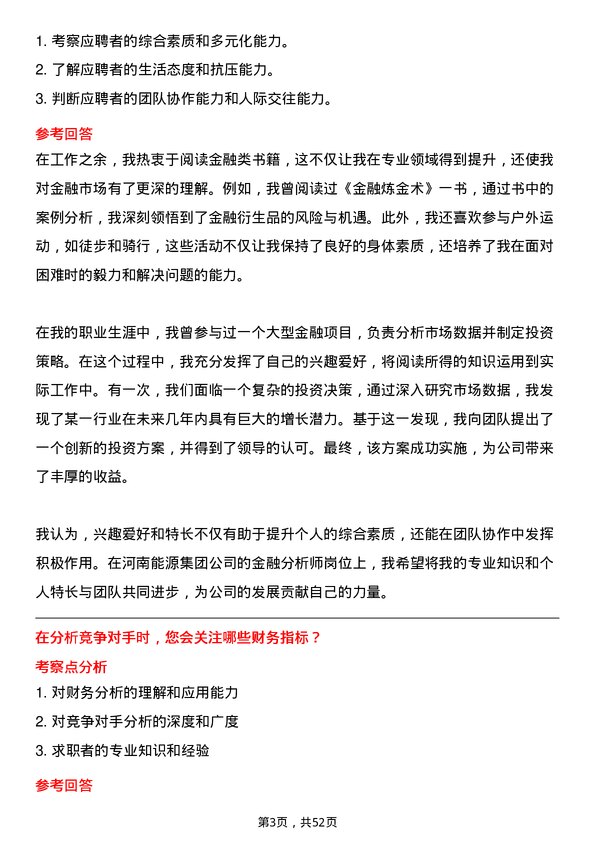 39道河南能源集团金融分析师岗位面试题库及参考回答含考察点分析