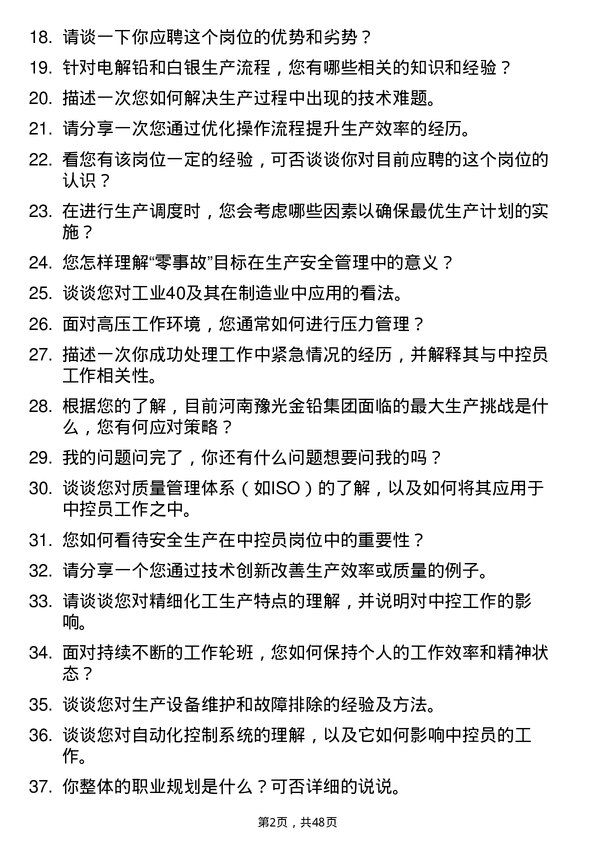 39道河南豫光金铅集团中控员岗位面试题库及参考回答含考察点分析