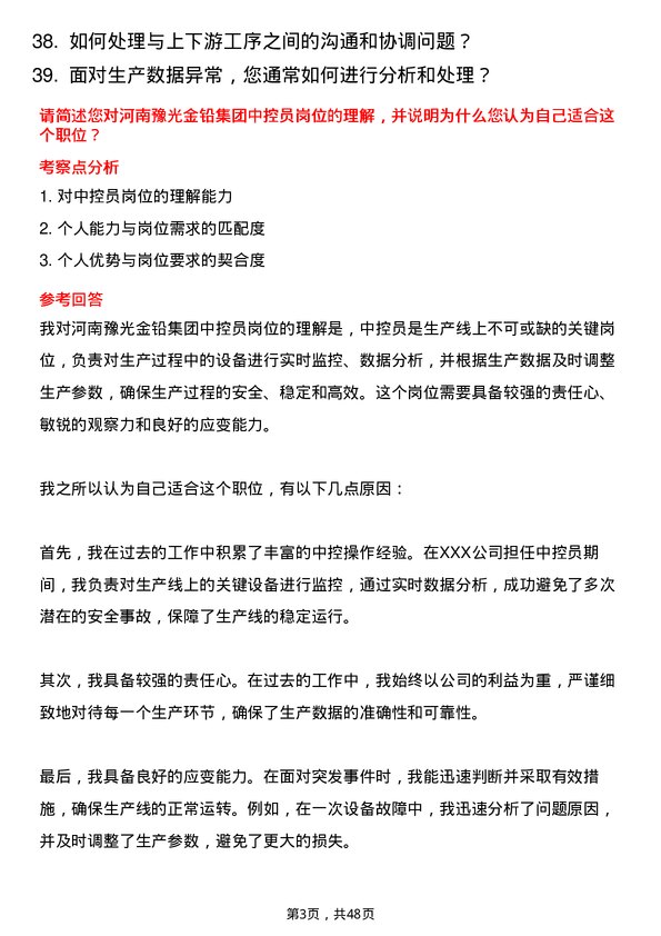 39道河南豫光金铅集团中控员岗位面试题库及参考回答含考察点分析