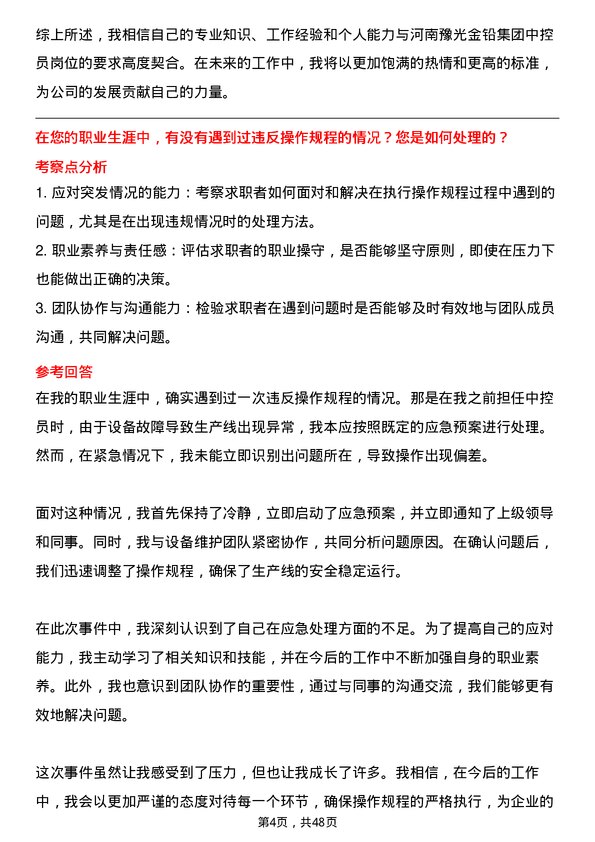 39道河南豫光金铅集团中控员岗位面试题库及参考回答含考察点分析