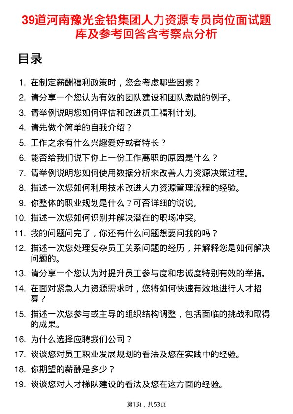 39道河南豫光金铅集团人力资源专员岗位面试题库及参考回答含考察点分析