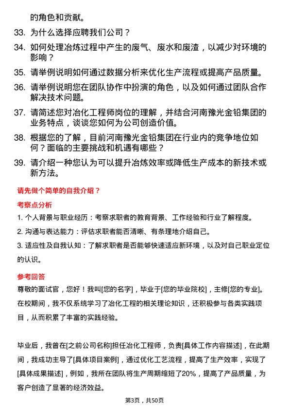 39道河南豫光金铅集团冶化工程师岗位面试题库及参考回答含考察点分析