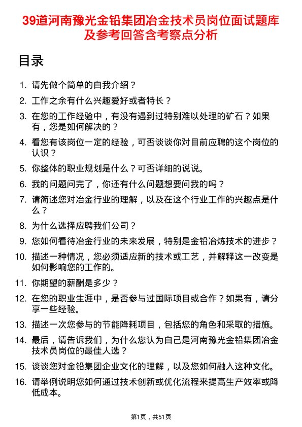 39道河南豫光金铅集团冶金技术员岗位面试题库及参考回答含考察点分析