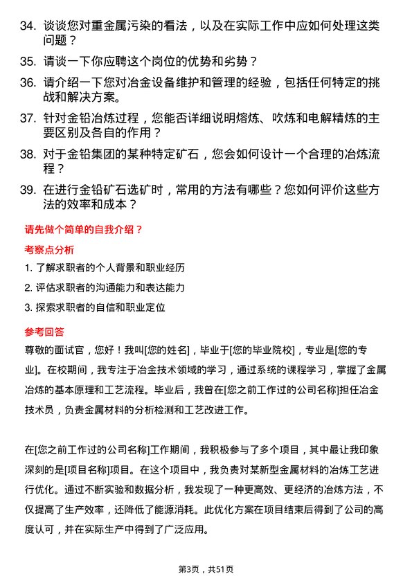 39道河南豫光金铅集团冶金技术员岗位面试题库及参考回答含考察点分析