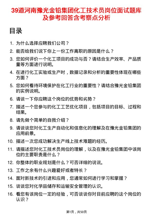 39道河南豫光金铅集团化工技术员岗位面试题库及参考回答含考察点分析