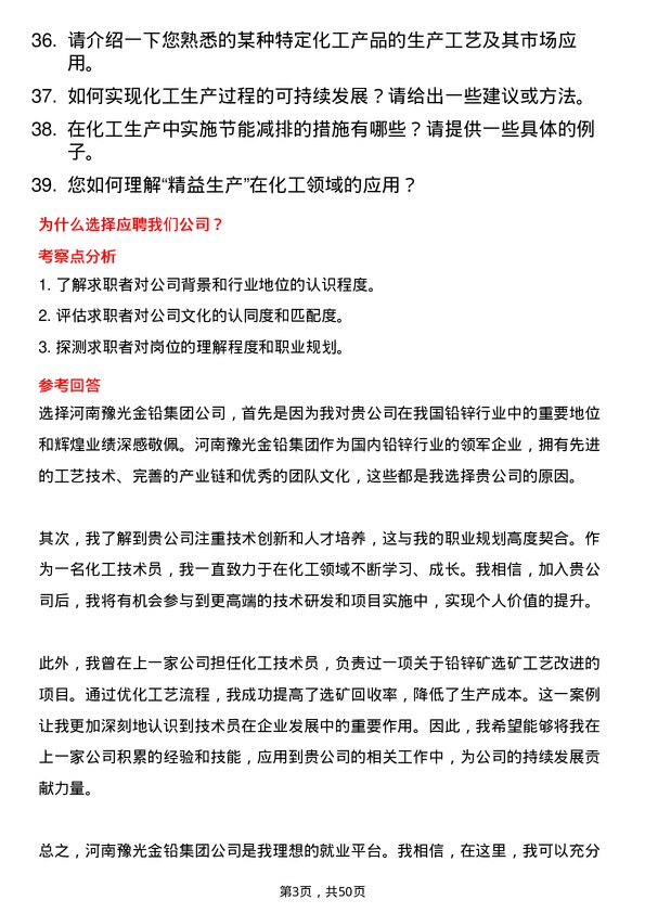 39道河南豫光金铅集团化工技术员岗位面试题库及参考回答含考察点分析