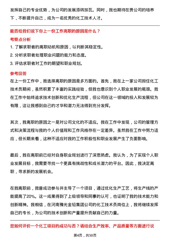 39道河南豫光金铅集团化工技术员岗位面试题库及参考回答含考察点分析