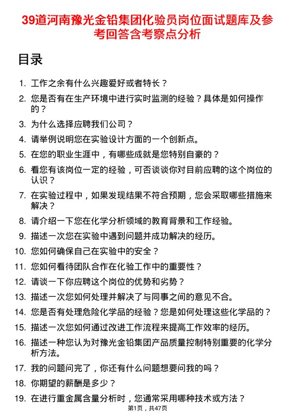 39道河南豫光金铅集团化验员岗位面试题库及参考回答含考察点分析