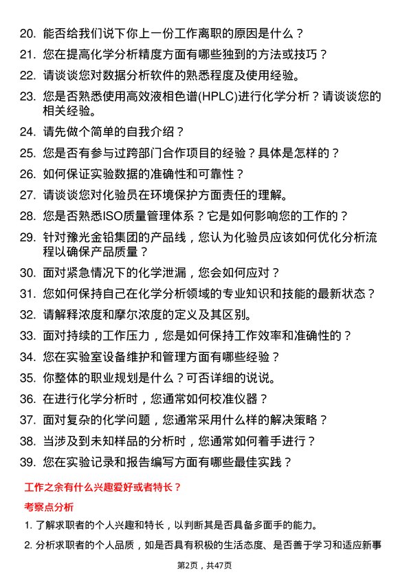 39道河南豫光金铅集团化验员岗位面试题库及参考回答含考察点分析