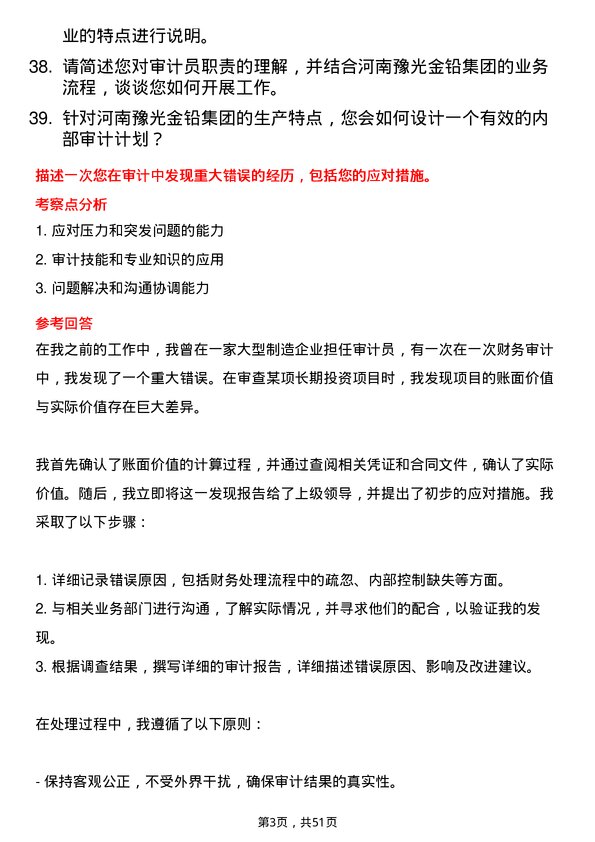 39道河南豫光金铅集团审计员岗位面试题库及参考回答含考察点分析