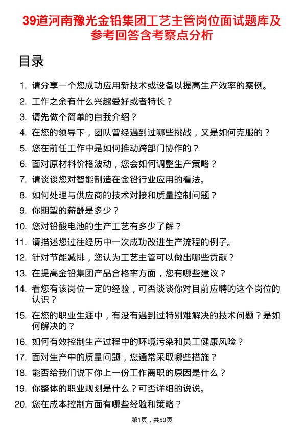 39道河南豫光金铅集团工艺主管岗位面试题库及参考回答含考察点分析