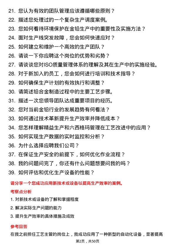 39道河南豫光金铅集团工艺主管岗位面试题库及参考回答含考察点分析