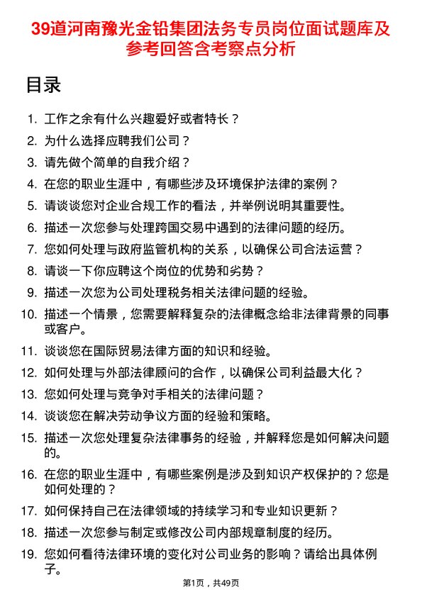 39道河南豫光金铅集团法务专员岗位面试题库及参考回答含考察点分析