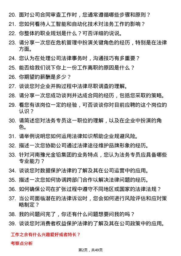 39道河南豫光金铅集团法务专员岗位面试题库及参考回答含考察点分析