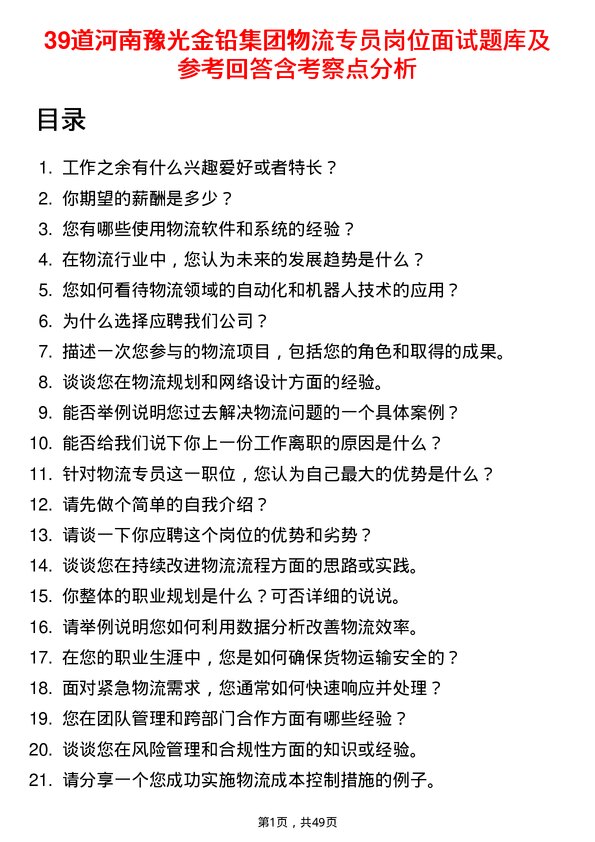 39道河南豫光金铅集团物流专员岗位面试题库及参考回答含考察点分析