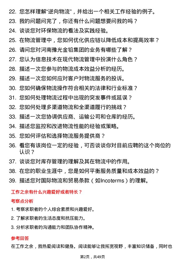 39道河南豫光金铅集团物流专员岗位面试题库及参考回答含考察点分析