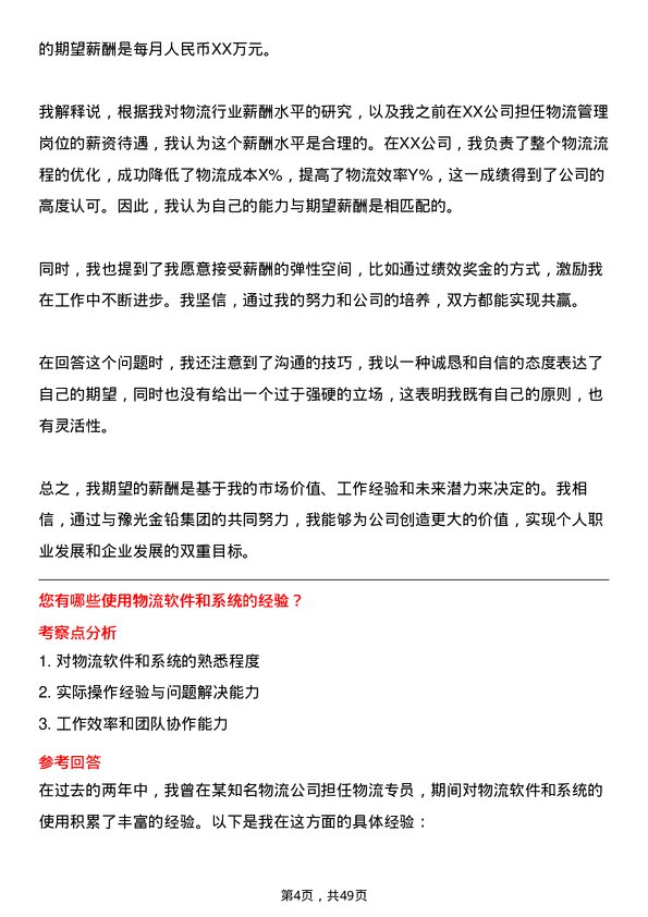 39道河南豫光金铅集团物流专员岗位面试题库及参考回答含考察点分析