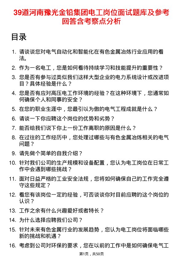 39道河南豫光金铅集团电工岗位面试题库及参考回答含考察点分析