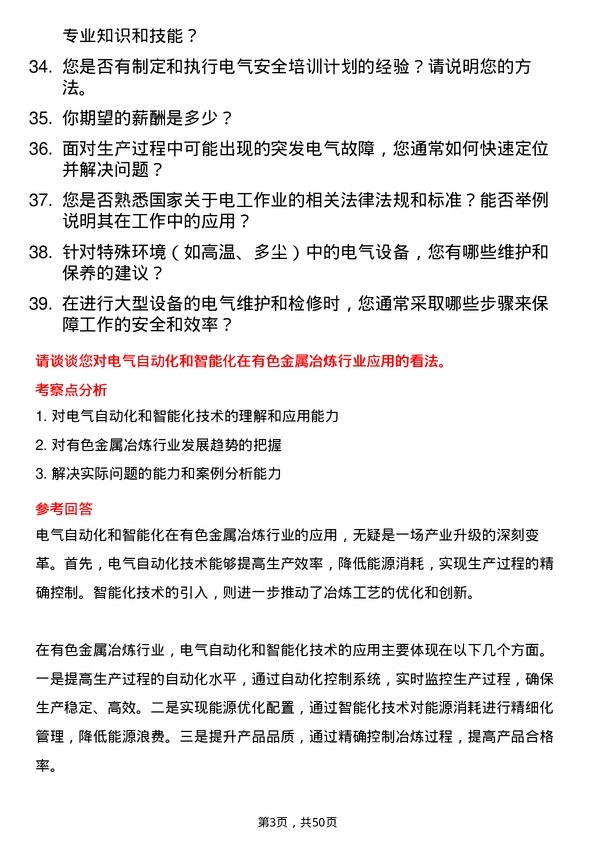 39道河南豫光金铅集团电工岗位面试题库及参考回答含考察点分析