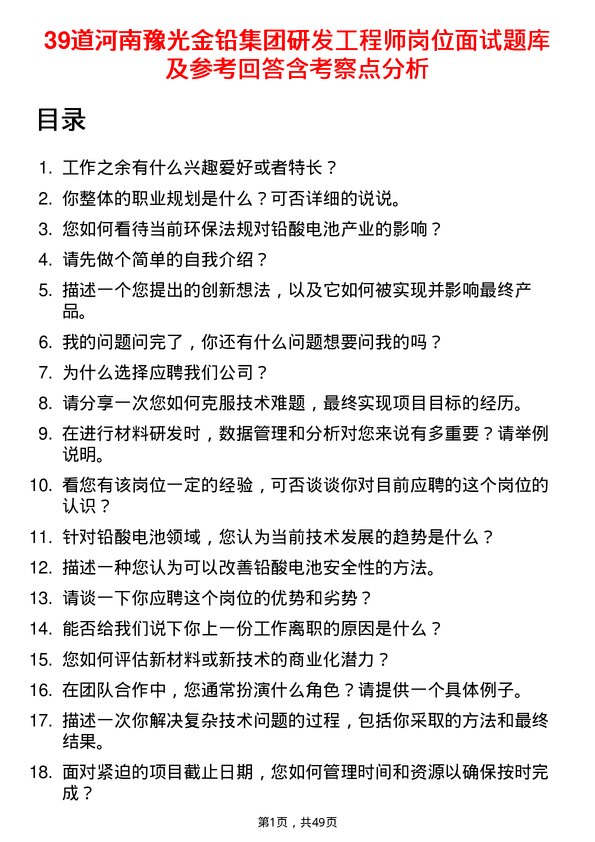 39道河南豫光金铅集团研发工程师岗位面试题库及参考回答含考察点分析