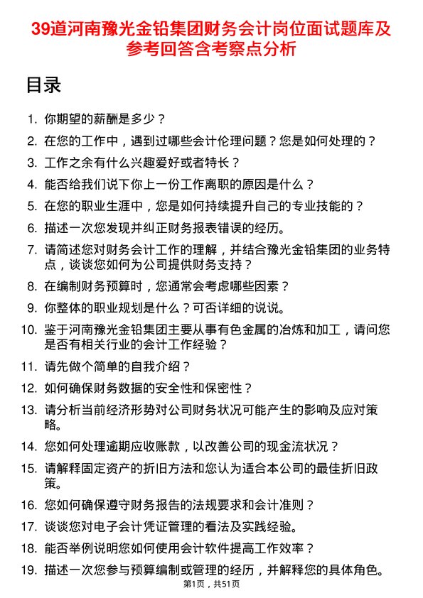 39道河南豫光金铅集团财务会计岗位面试题库及参考回答含考察点分析