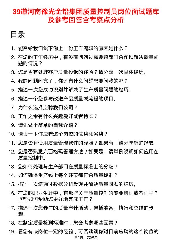 39道河南豫光金铅集团质量控制员岗位面试题库及参考回答含考察点分析