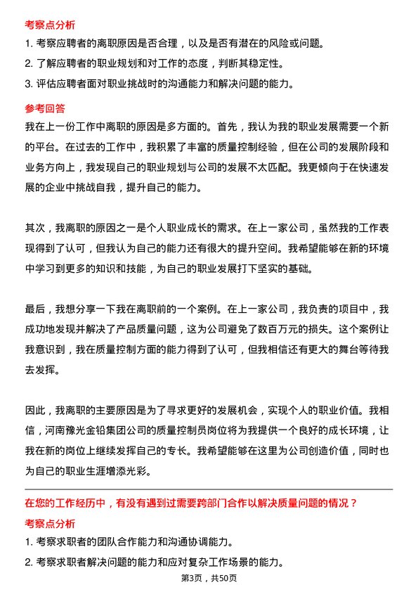 39道河南豫光金铅集团质量控制员岗位面试题库及参考回答含考察点分析