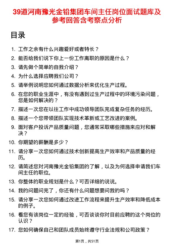 39道河南豫光金铅集团车间主任岗位面试题库及参考回答含考察点分析