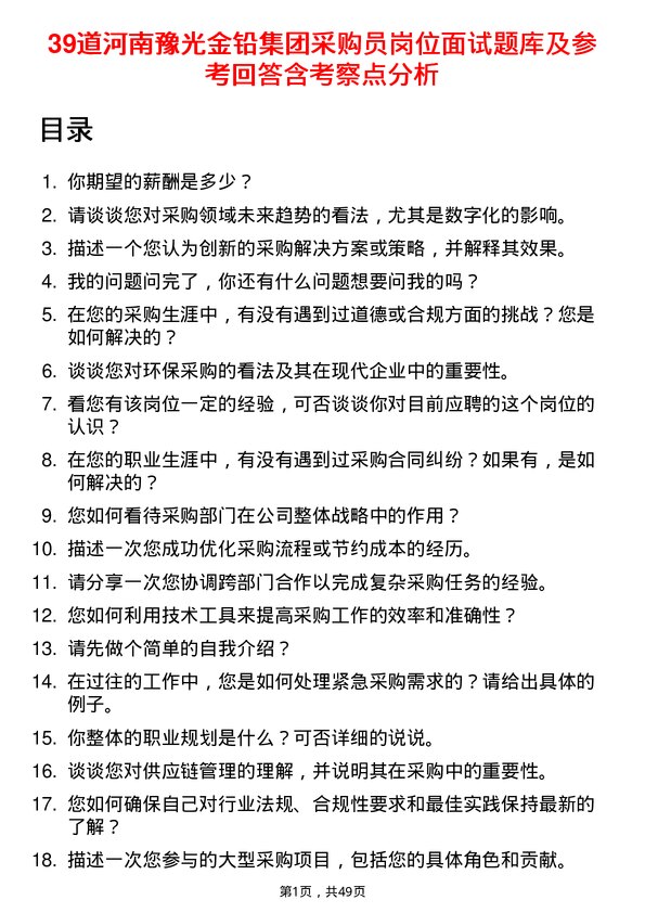 39道河南豫光金铅集团采购员岗位面试题库及参考回答含考察点分析