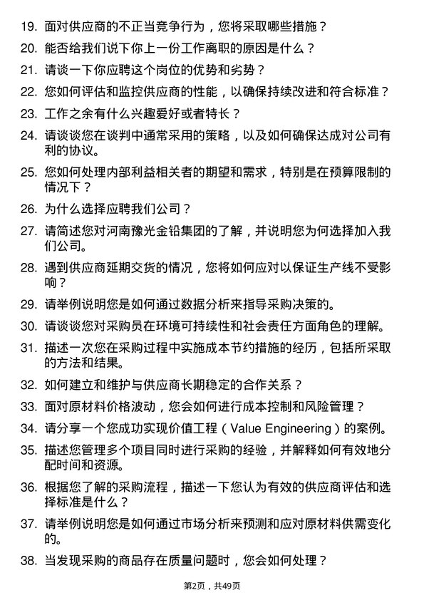 39道河南豫光金铅集团采购员岗位面试题库及参考回答含考察点分析