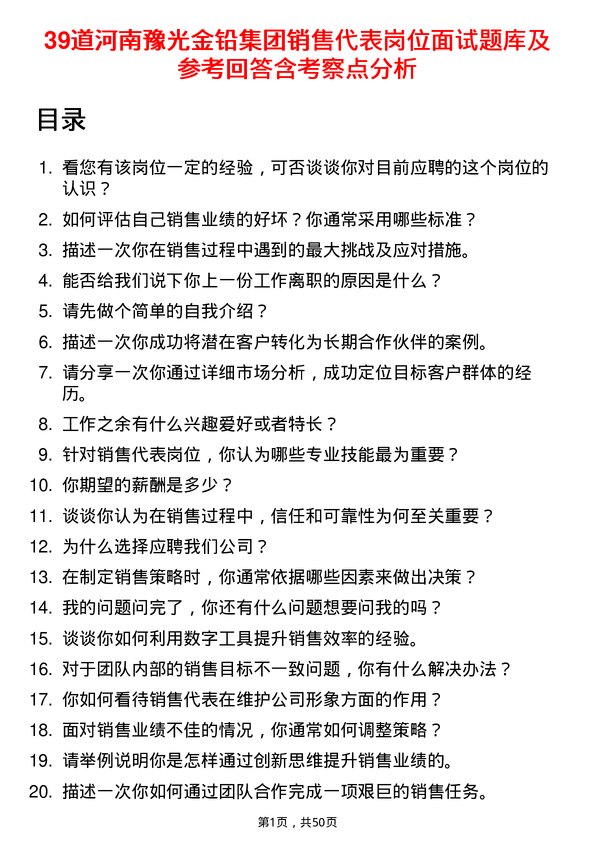 39道河南豫光金铅集团销售代表岗位面试题库及参考回答含考察点分析