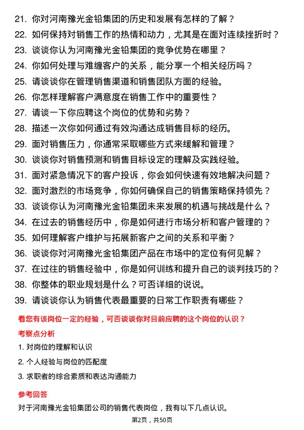 39道河南豫光金铅集团销售代表岗位面试题库及参考回答含考察点分析