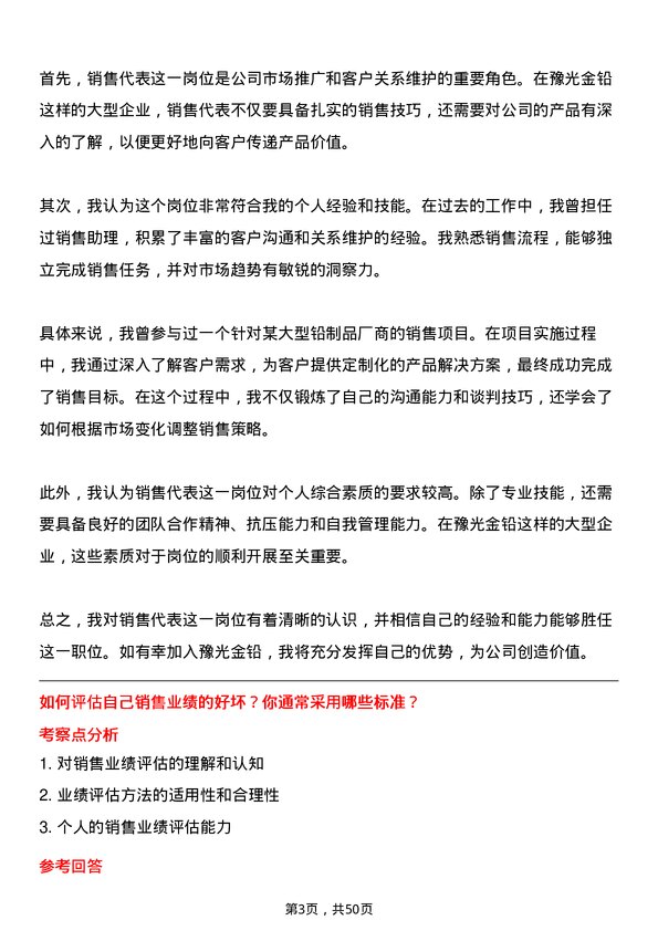 39道河南豫光金铅集团销售代表岗位面试题库及参考回答含考察点分析