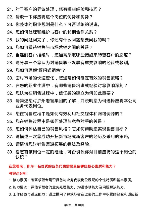 39道泸州老窖集团业务代表岗位面试题库及参考回答含考察点分析