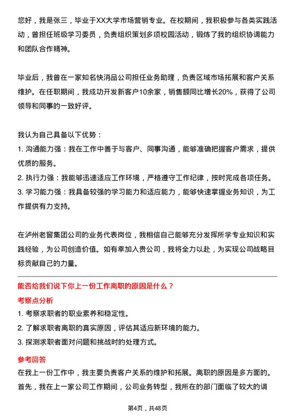 39道泸州老窖集团业务代表岗位面试题库及参考回答含考察点分析