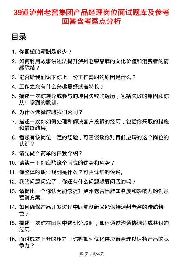 39道泸州老窖集团产品经理岗位面试题库及参考回答含考察点分析