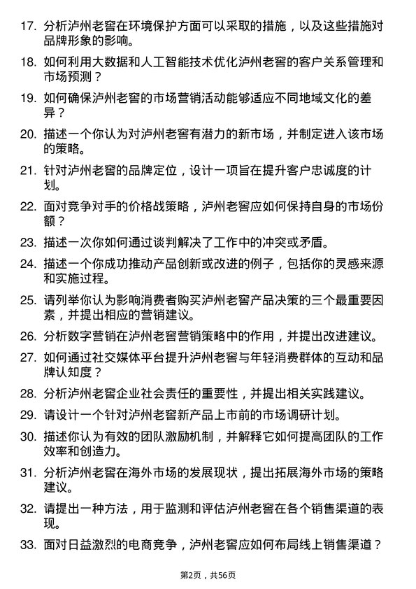 39道泸州老窖集团产品经理岗位面试题库及参考回答含考察点分析