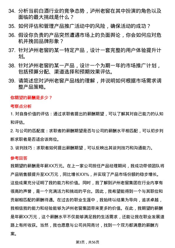 39道泸州老窖集团产品经理岗位面试题库及参考回答含考察点分析