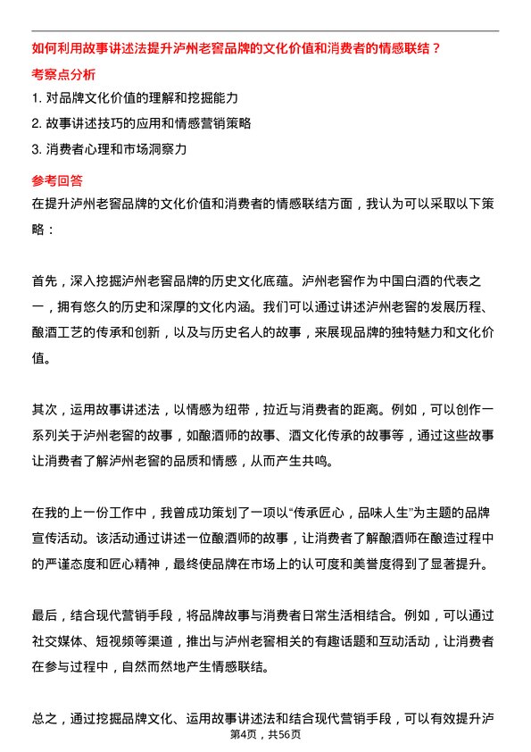 39道泸州老窖集团产品经理岗位面试题库及参考回答含考察点分析