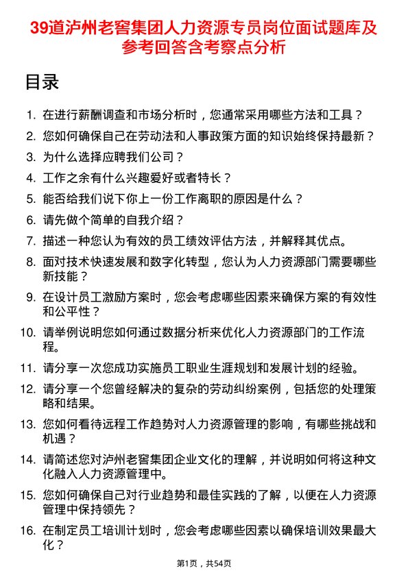 39道泸州老窖集团人力资源专员岗位面试题库及参考回答含考察点分析